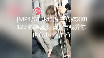 [MP4/619MB]星空传媒XK8123 绑架富婆 富婆有钱养你 也有小穴包住你