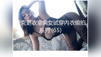 捷克更衣室美女试穿内衣偷拍系列 (65)