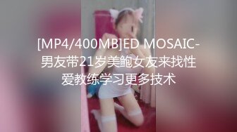 [MP4/400MB]ED MOSAIC-男友带21岁美鲍女友来找性爱教练学习更多技术