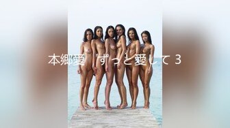 本郷愛　ずっと愛して 3