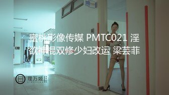 蜜桃影像传媒 PMTC021 淫欲神棍双修少妇改运 梁芸菲