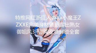 特推网红浙江人妻Xx小魔王ZZXXE完美身材诱惑露出熟女御姐风3P订阅收费解锁全套