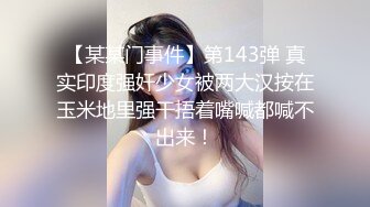 【某某门事件】第143弹 真实印度强奸少女被两大汉按在玉米地里强干捂着嘴喊都喊不出来！