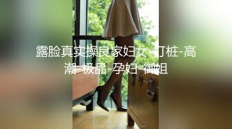 露脸真实操良家妇女-打桩-高潮-极品-孕妇-御姐