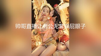 帅哥直播让老公无套操屁眼子