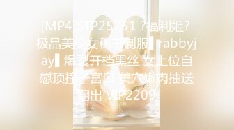 [MP4]STP25751 ?福利姬? 极品美少女秘书制服▌rabbyjay▌爆裂开档黑丝 女上位自慰顶撞子宫口 美穴嫩肉抽送翻出 VIP2209