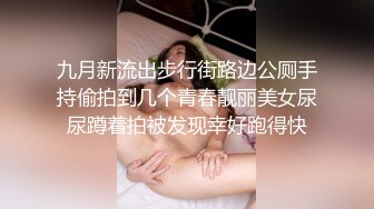 九月新流出步行街路边公厕手持偷拍到几个青春靓丽美女尿尿蹲着拍被发现幸好跑得快