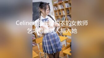 Celine红色性感内衣的女教师乞求着被男人插入她