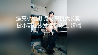 漂亮小姐姐 身材高挑大长腿 被小哥从沙发操到床上 娇喘连连