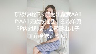 顶级绿帽癖大奶露出骚妻AAlifeAA1无底线淫乱，约炮单男3P内射刷锅，公司露出儿子面前全裸紫薇 (1)