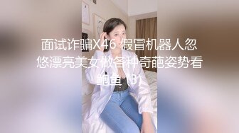 面试诈骗X46 假冒机器人忽悠漂亮美女做各种奇葩姿势看鲍鱼 (3)