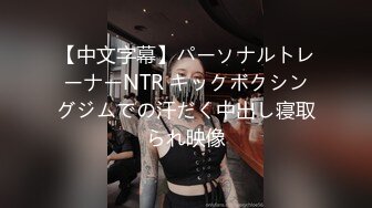 【中文字幕】パーソナルトレーナーNTR キックボクシングジムでの汗だく中出し寝取られ映像