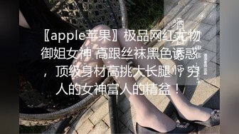 〖apple苹果〗极品网红尤物御姐女神 高跟丝袜黑色诱惑， 顶级身材高挑大长腿 ，穷人的女神富人的精盆！