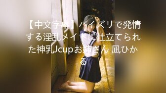 【中文字幕】パイズリで発情する淫乱メイドに仕立てられた神乳Jcupお姉さん 凪ひかる