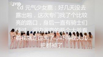 cd 元气少女鹿：好几天没去露出啦，这次专门找了个比较亮的路口，身后一直有骑士们经过，河边遛弯的两个大爷看着我就走过来了，吓得我大几把都掉了