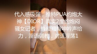 代入感极强，推特PUA约炮大神【DIOR】真实2度约炮闷骚女记者，蜂腰翘臀呻吟声给力，淫语调教，对话淫荡1