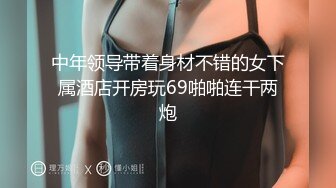 中年领导带着身材不错的女下属酒店开房玩69啪啪连干两炮