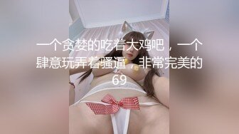 一个贪婪的吃着大鸡吧，一个肆意玩弄着骚逼，非常完美的69