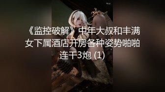 《监控破解》中年大叔和丰满女下属酒店开房各种姿势啪啪连干3炮 (1)