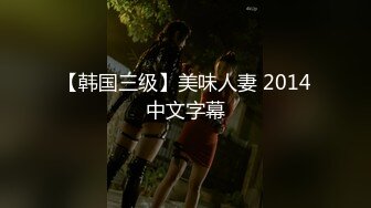 【韩国三级】美味人妻 2014中文字幕