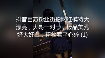 抖音百万粉丝街拍网红模特大漂亮，大哥一对一，极品美乳好大好白，粉丝看了心碎 (1)