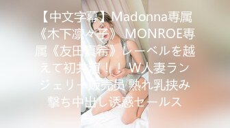 【中文字幕】Madonna専属《木下凛々子》 MONROE専属《友田真希》レーベルを越えて初共演！！ W人妻ランジェリー贩売员 熟れ乳挟み撃ち中出し诱惑セールス