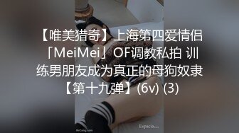 【唯美猎奇】上海第四爱情侣「MeiMei」OF调教私拍 训练男朋友成为真正的母狗奴隶【第十九弹】(6v) (3)