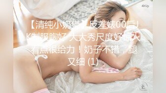 【清纯小奶猫】反差婊00后JK制服胸好 大大秀尺度好惊人 看点很给力！奶子不错，腿又细 (1)