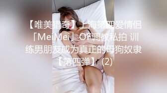 【唯美猎奇】上海第四爱情侣「MeiMei」OF调教私拍 训练男朋友成为真正的母狗奴隶【第四弹】 (2)