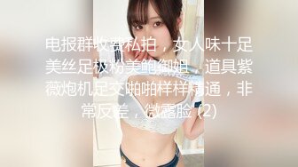 电报群收费私拍，女人味十足美丝足极粉美鲍御姐，道具紫薇炮机足交啪啪样样精通，非常反差，微露脸 (2)