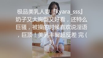 极品美乳人妻『kyara_sss』奶子又大胸型又好看，还特么巨骚，被操的时候喜欢说淫语，巨顶！美乳丰臀超反差 完 (3)