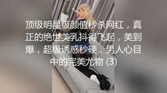 顶级明星级颜值秒杀网红，真正的绝世美乳抖得飞起，美到爆，超级诱惑秒硬，男人心目中的完美尤物 (3)