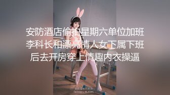 安防酒店偷拍星期六单位加班李科长和漂亮情人女下属下班后去开房穿上情趣内衣操逼