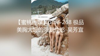 【蜜桃传媒】pme-268 极品美胸大嫂的强烈性慾-吴芳宜