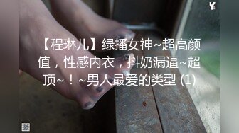 【程琳儿】绿播女神~超高颜值，性感内衣，抖奶漏逼~超顶~！~男人最爱的类型 (1)