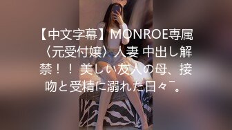 【中文字幕】MONROE専属 〈元受付嬢〉人妻 中出し解禁！！ 美しい友人の母、接吻と受精に溺れた日々―。