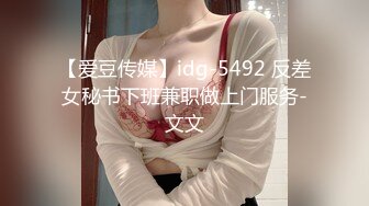 【爱豆传媒】idg-5492 反差女秘书下班兼职做上门服务-文文