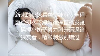 新来的小妹看着很纯啊，全程露脸初次下海听指挥直播发骚，揉捏小奶子努力掰开逼逼给狼友看，精彩刺激别错过