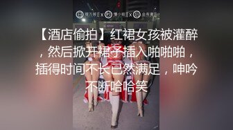 【酒店偷拍】红裙女孩被灌醉，然后掀开裙子插入啪啪啪，插得时间不长已然满足，呻吟不断哈哈笑