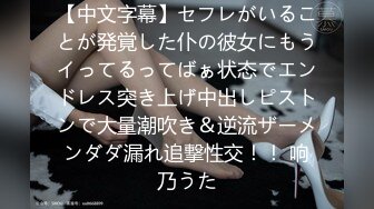 【中文字幕】セフレがいることが発覚した仆の彼女にもうイってるってばぁ状态でエンドレス突き上げ中出しピストンで大量潮吹き＆逆流ザーメンダダ漏れ追撃性交！！ 响乃うた