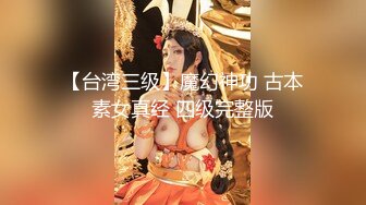 【台湾三级】魔幻神功 古本素女真经 四级完整版