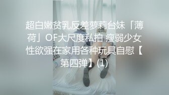 超白嫩贫乳反差萝莉台妹「薄荷」OF大尺度私拍 瘦弱少女性欲强在家用各种玩具自慰【第四弹】(1)