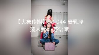 【大象传媒】da-044 豪乳淫荡人妻ol-苏语棠