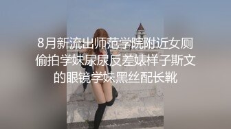 8月新流出师范学院附近女厕偷拍学妹尿尿反差婊样子斯文的眼镜学妹黑丝配长靴