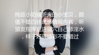 纯欲小奶猫新来的小宝贝，颜值不错白丝诱惑情趣内裤，听狼友指挥抠进骚穴自己舔淫水，样子好骚精彩不要错过