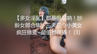 【多女淫乱】都是极品呐！妙龄女郎合集，三天三个小美女疯狂做爱~颜值都很棒！ (3)