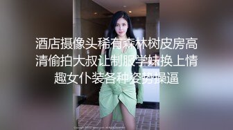 酒店摄像头稀有森林树皮房高清偷拍大叔让制服学妹换上情趣女仆装各种姿势操逼