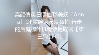 高颜值英日混血TS美妖「Anna」OF露脸大尺度私拍 行走的后庭榨汁机精液提取器【第三弹】 (2)