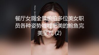 餐厅女厕全景偷拍多位美女职员各种姿势嘘嘘肥美的鲍鱼完美呈现 (2)