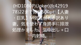 (HD1080P)(Joker)(fc4291978)22まで限定500pt!【人妻・巨乳】Ｍ気質がある訳あり妻。気を使わず身勝手に排泄処理かました。生中出し＋口内射精。